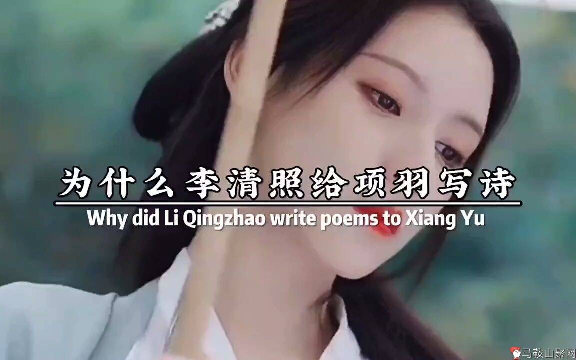 李清照给项羽写诗，却不为岳飞写诗，网友说-1.jpg
