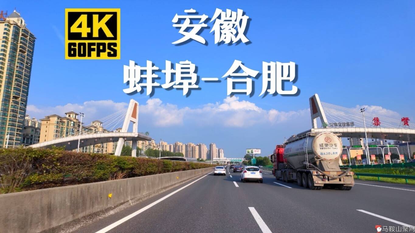 驾车从淮河之滨蚌埠市，前往巢湖之畔合肥市 - 4K超清-1.jpg