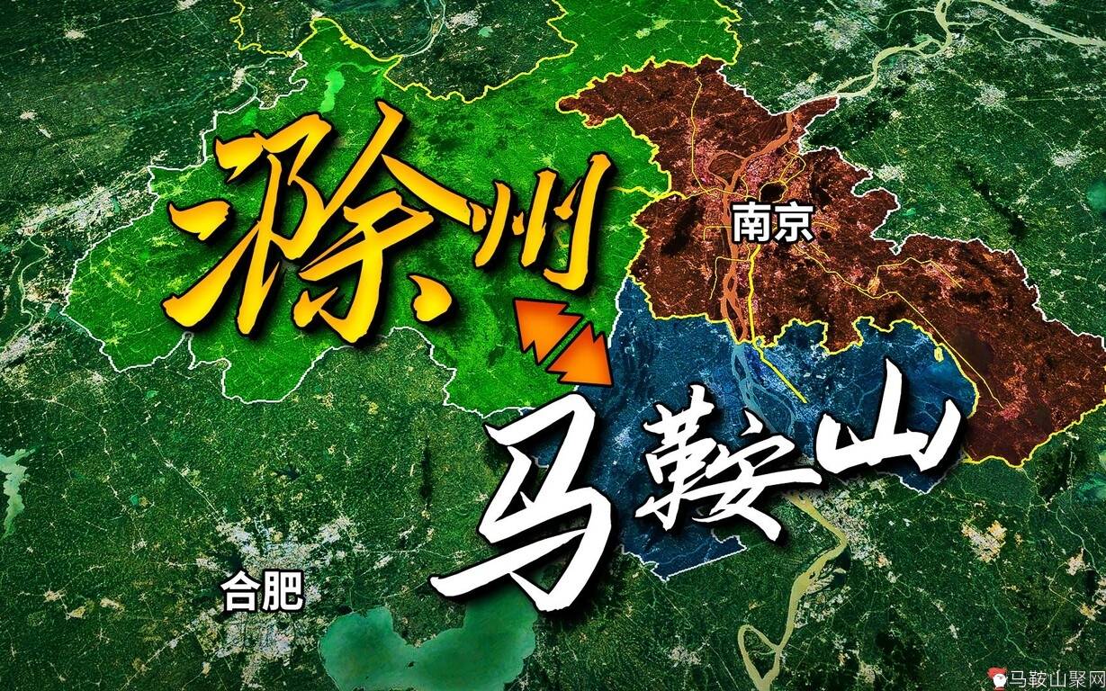 紧挨南京的安徽两大城市，滁州和马鞍山谁更强？-1.jpg