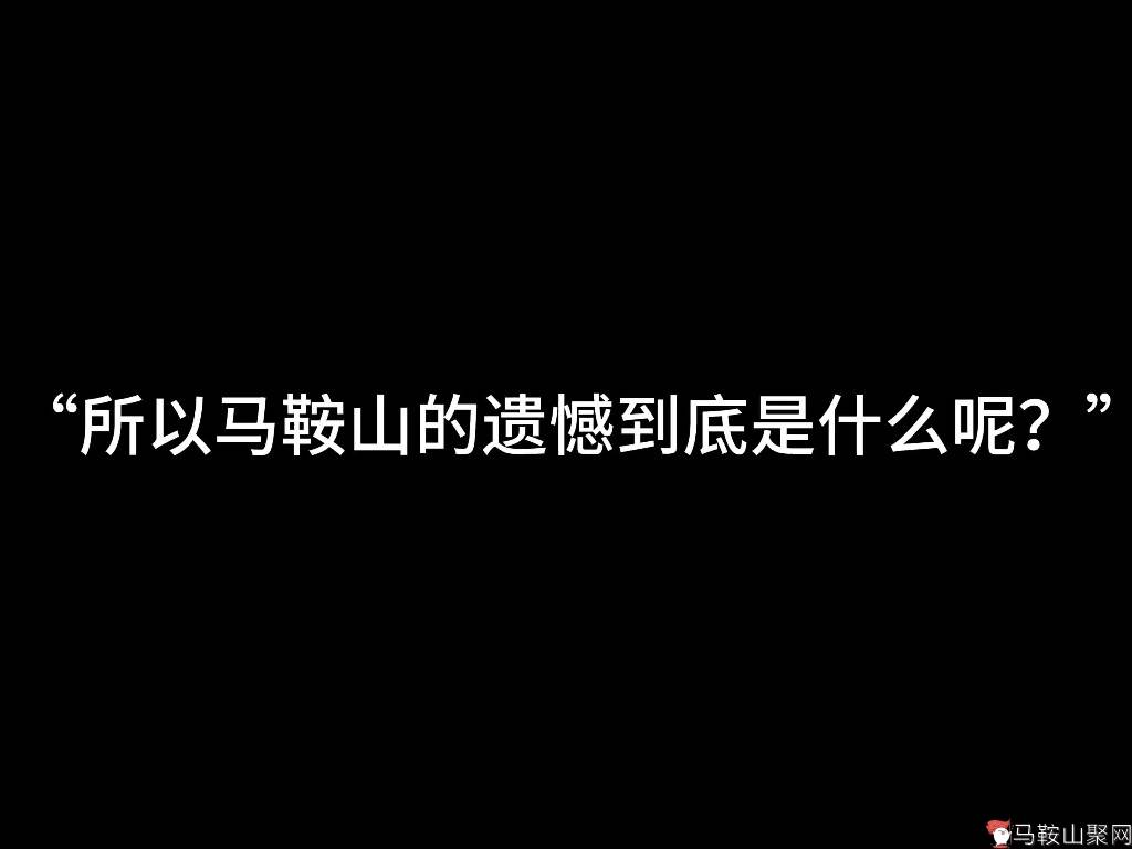 所以马鞍山的遗憾到底是什么呢？-1.jpg