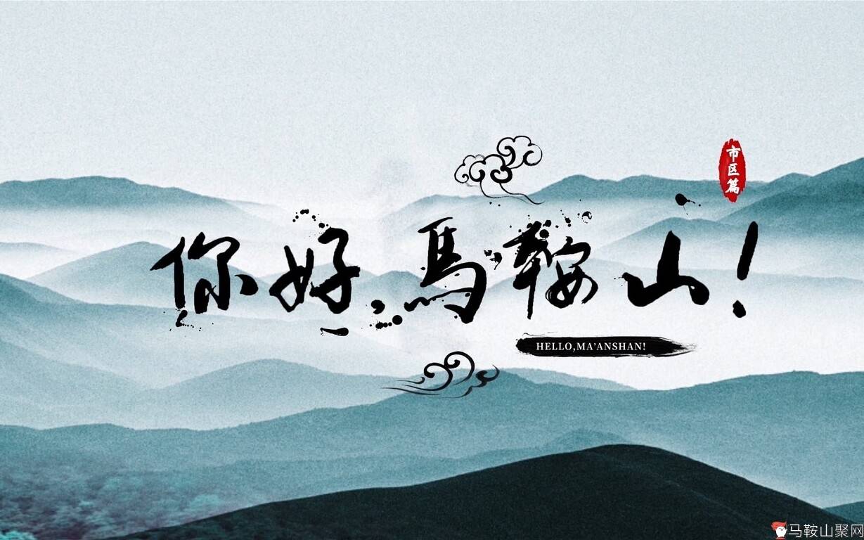 《你好，马鞍山！》马鞍山航拍专题片（2018）-1.jpg
