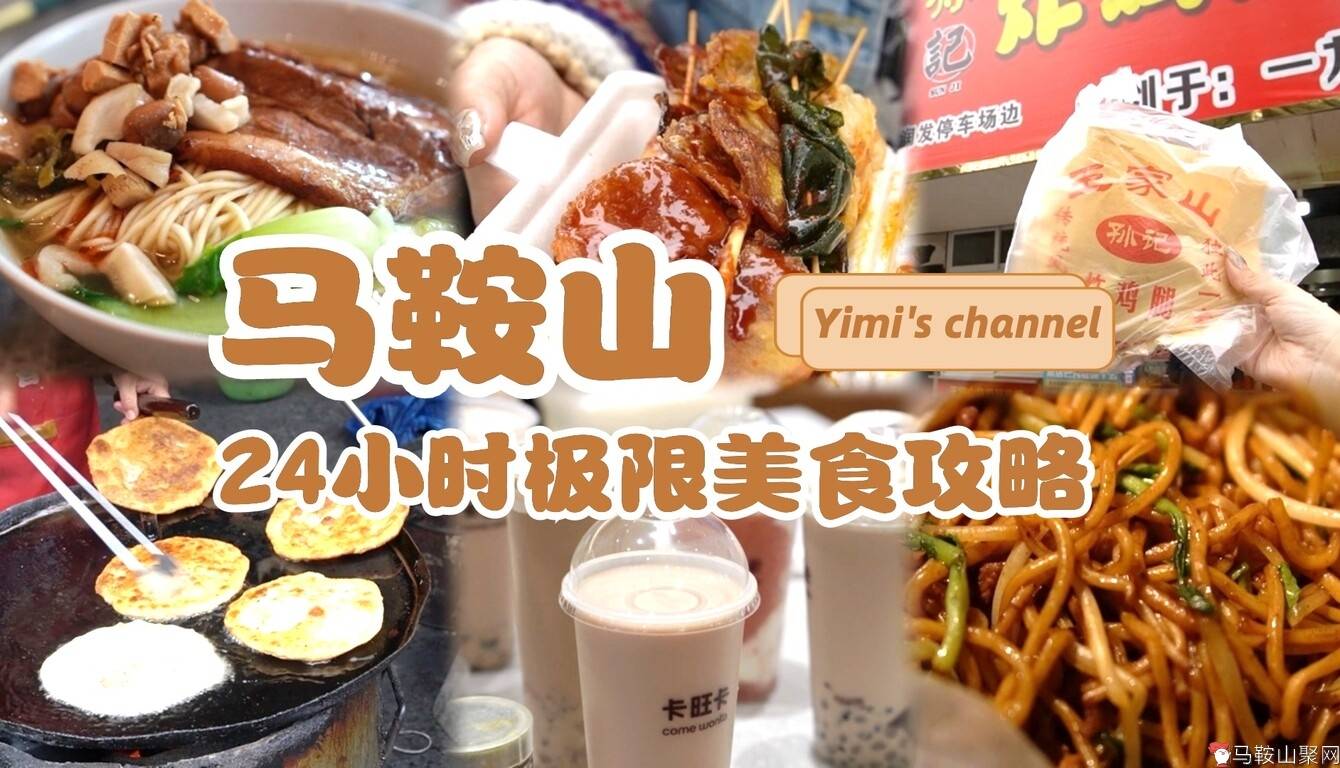 马鞍山一日游极限24小时吃什么！街头美食攻略请收好！五一假期走起-1.jpg