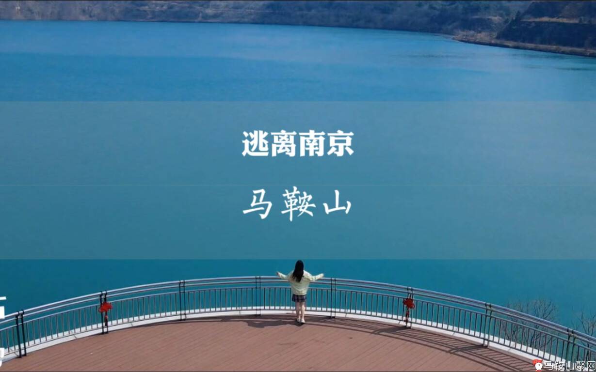逃离南京过周末，一天玩转马鞍山-1.jpg