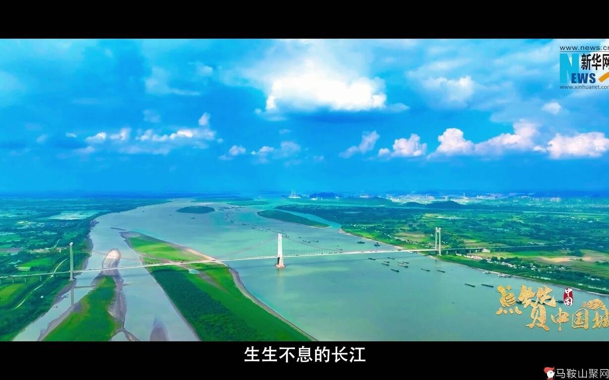 点赞中国城——山水诗城马鞍山邀您点赞-1.jpg