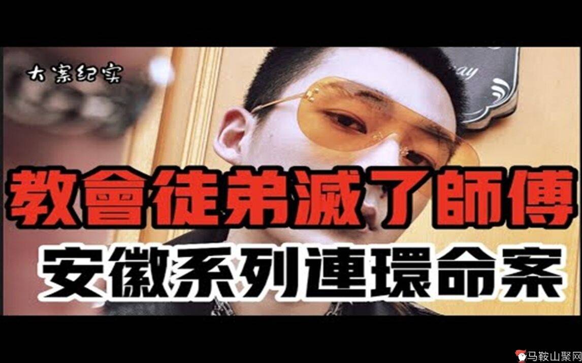 马鞍山系列大案 大案纪实-1.jpg