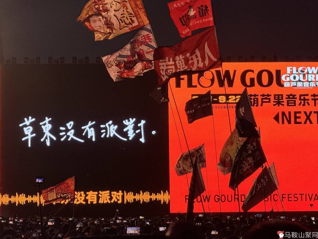 【草东没有派对】2024.9.22马鞍山葫芦果音乐节全程记录-1.jpg