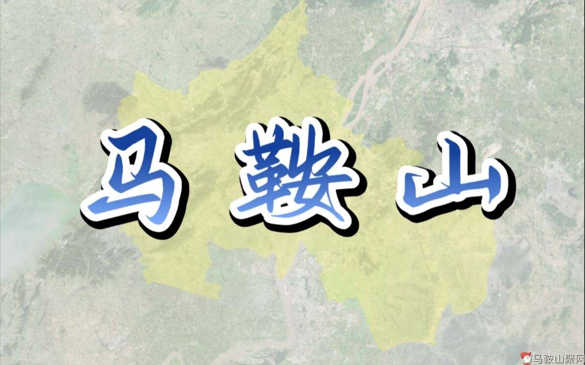 从钢与火到小而美，马鞍山如何蜕变【千城纪】-1.jpg