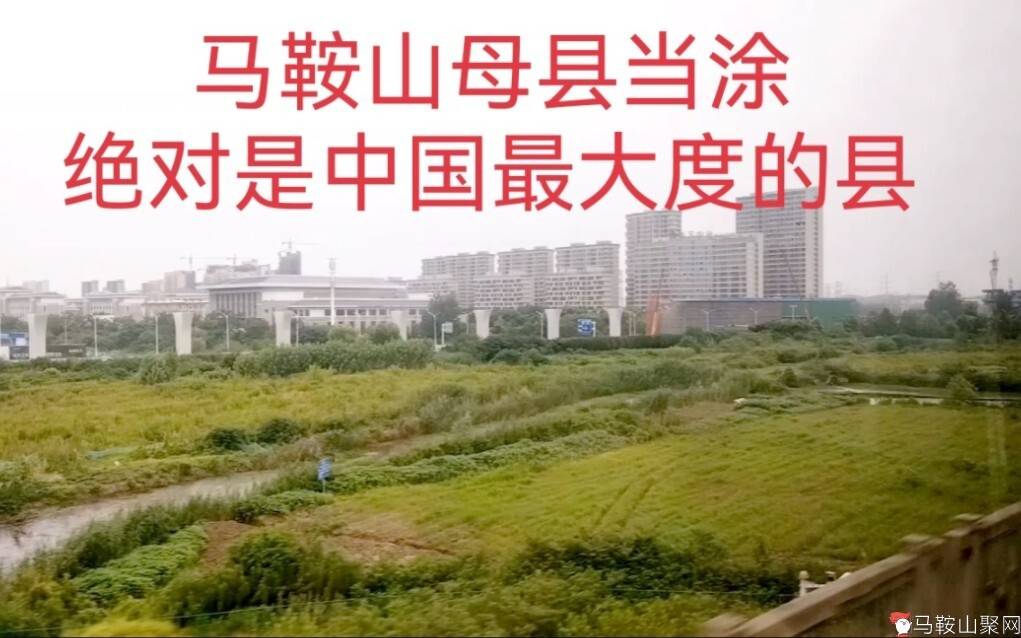 马鞍山母县当涂，绝对是中国最大度的县，一心一意帮马鞍山。-1.jpg