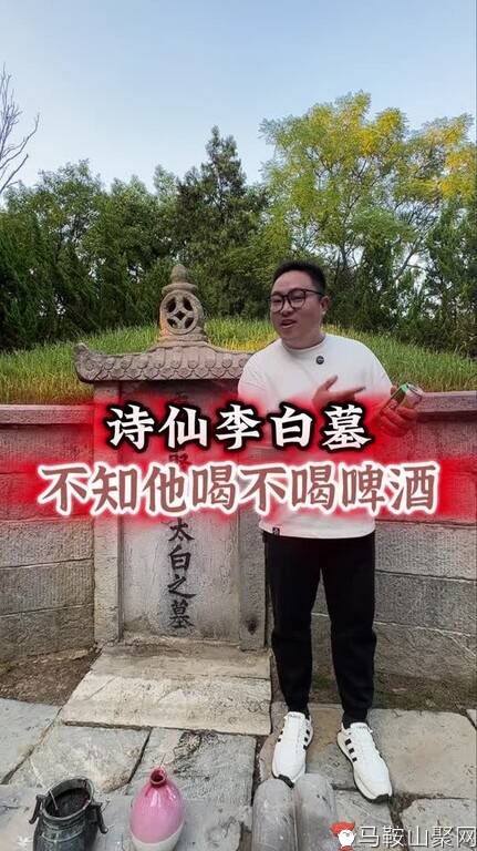 李白墓前摆满了酒，唯独没有啤酒-1.jpg