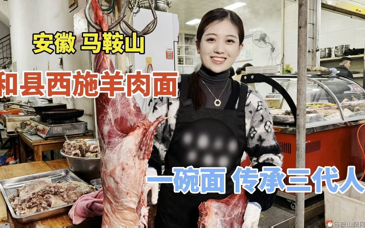 安徽马鞍山西施羊肉面，一碗面传承三代，熟羊肉剔骨一斤卖120块-1.jpg
