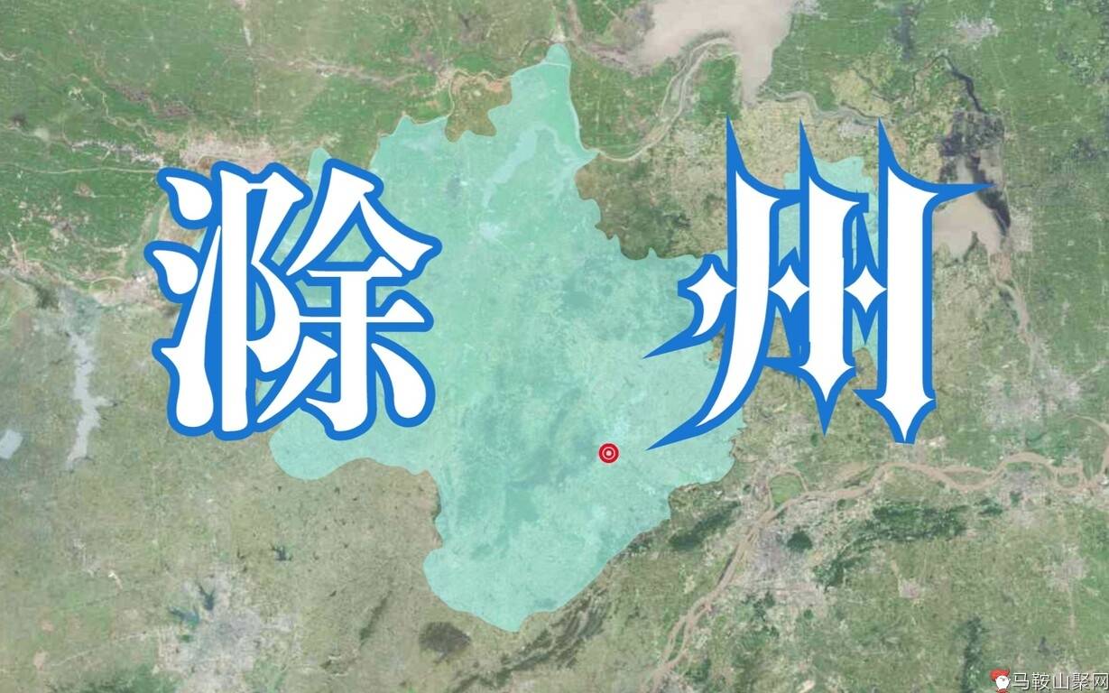 金陵锁钥 江淮保障,滁州如何成为安徽“黑马”【千城纪】-1.jpg