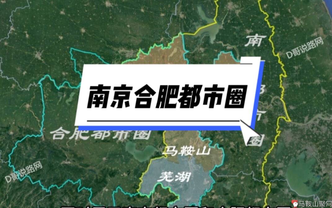 南京都市圈和合肥都市圈重叠了，芜湖马鞍山滁州究竟跟谁？-1.jpg