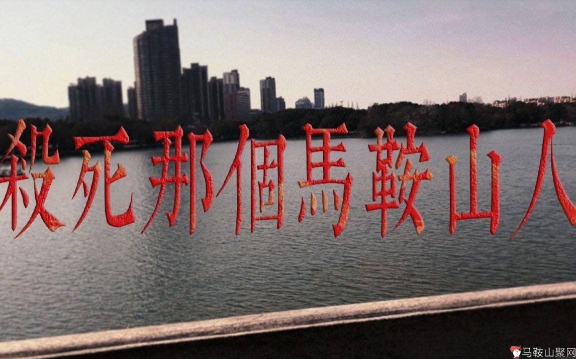 【电棍】♿杀死那个🐴鞍山人♿-1.jpg
