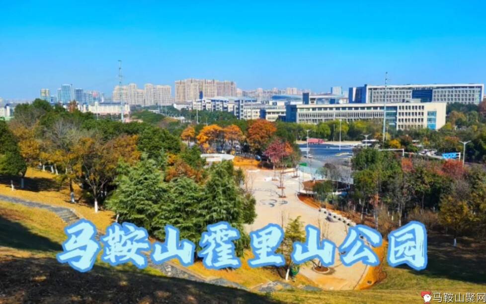探索马鞍山霍里山公园——自然之美与传说故事！-1.jpg