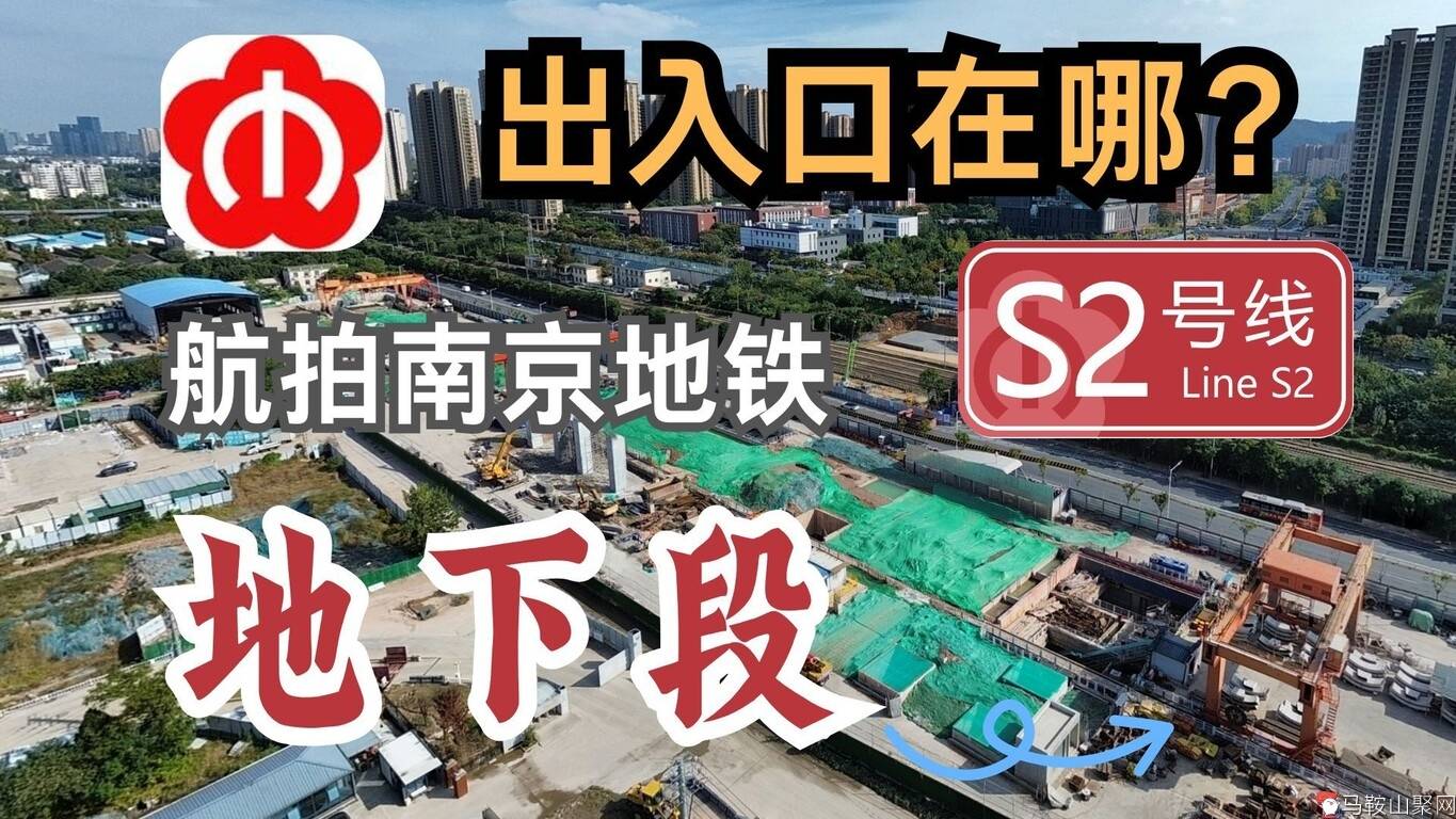 宁马城际进出口都在这儿！还有下穿隧道？航拍南京地铁S2号线地下段-1.jpg