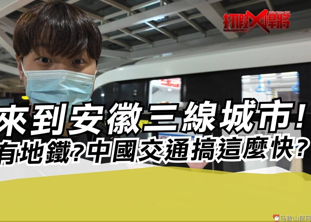 首次来安徽三线城市!这里竟也有地铁?中国交通搞这么快?-1.jpg