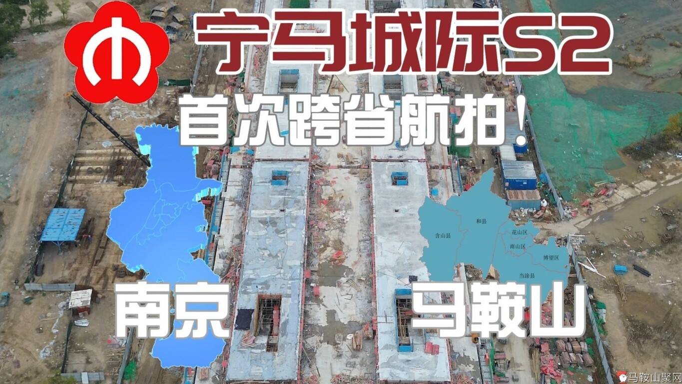 由苏入皖，从南京半步迈进安徽马鞍山航拍宁马城际（南京地铁S2号线）-1.jpg