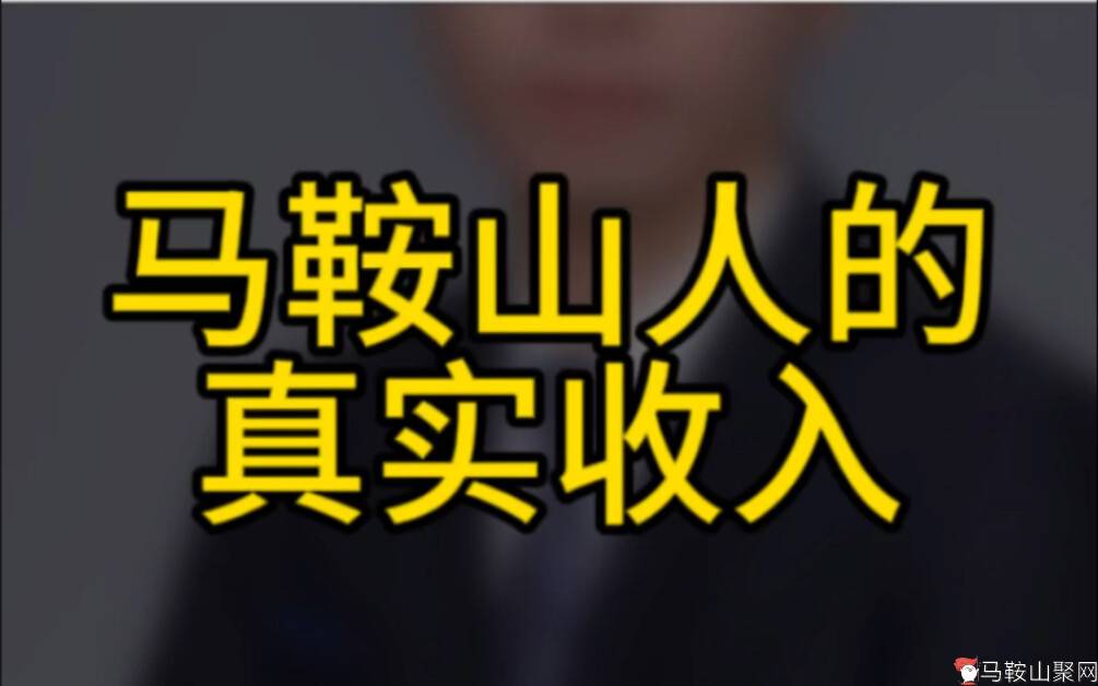 马鞍山人的真实收入，原来这么惨，令人唏嘘不已。-1.jpg